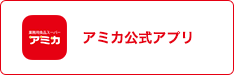 アミカ公式アプリ