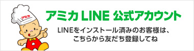 アミカLINEアカウント