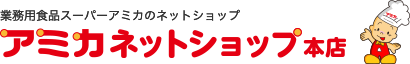 業務用食品スーパーアミカのネットショップ アミカネットショップ本店