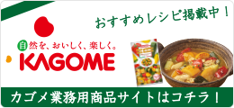 カゴメ業務用商品サイトはコチラ！