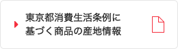 東京都消費生活条例に基づく商品の産地情報