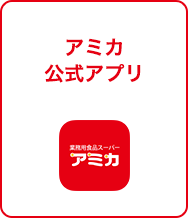 アミカ公式アプリ