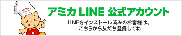 アミカLINEアカウント