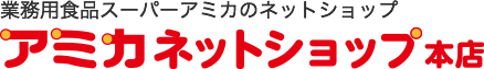 業務用食品スーパーアミカのネットショップ アミカネットショップ本店