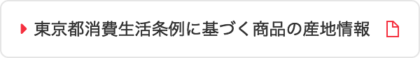 東京都消費生活条例に基づく商品の産地情報