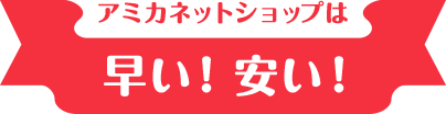 アミカネットショップは早い！安い！