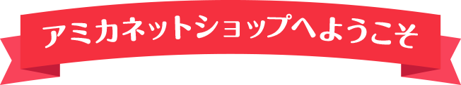 アミカネットショップへようこそ