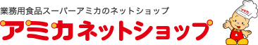 業務用食品スーパーアミカのネットショップ アミカネットショップ