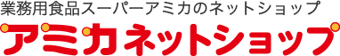 業務用食品スーパーアミカのネットショップ アミカネットショップ