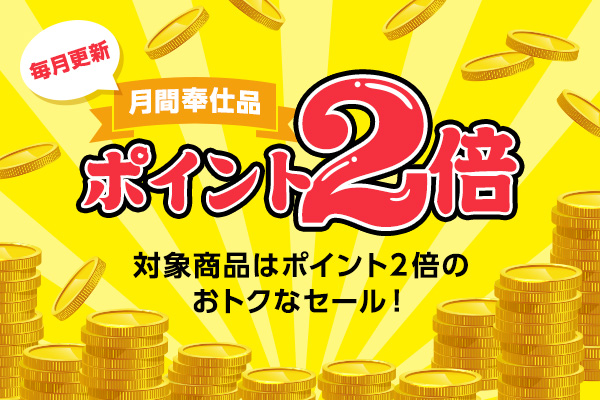月間奉仕品 アミカネットショップ本店 月間奉仕品 アミカネットショップ本店