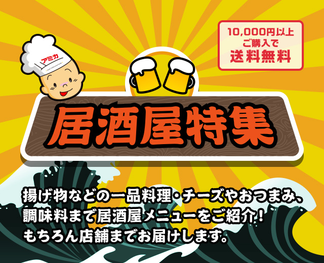 居酒屋特集 アミカネットショップ本店 居酒屋特集 アミカネットショップ本店