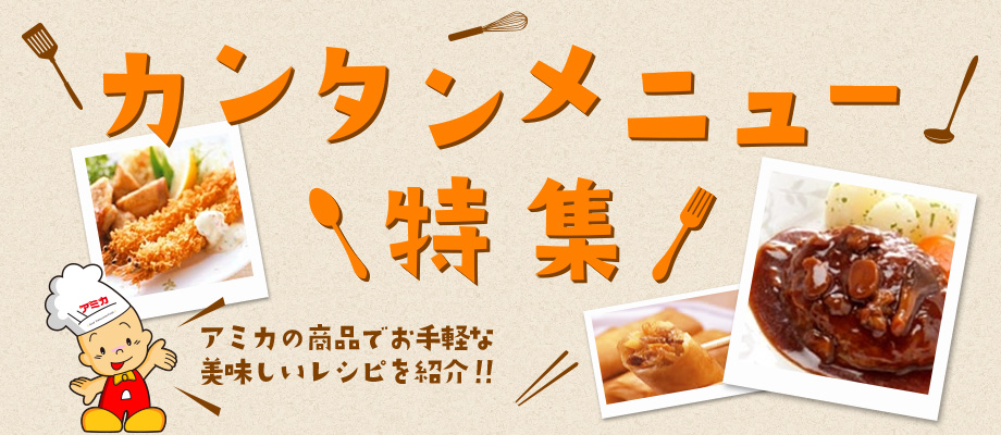 カンタンメニュー特集