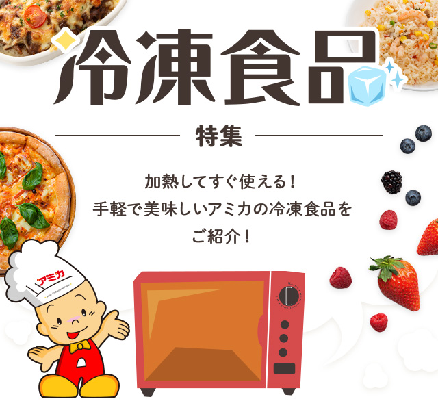 冷凍食品特集 アミカネットショップ本店