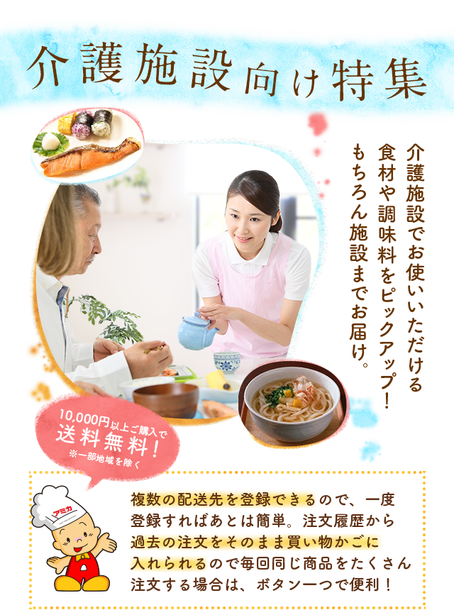 介護施設向け特集 介護施設でお使いいただける食材や調味料をピックアップ！もちろん施設までお届け。 複数の配送先を登録できるので、一度登録すればあとは簡単。注文履歴から過去の注文をそのまま買い物かごに入れられるので毎回同じ商品をたくさん注文する場合は、ボタン一つで便利！