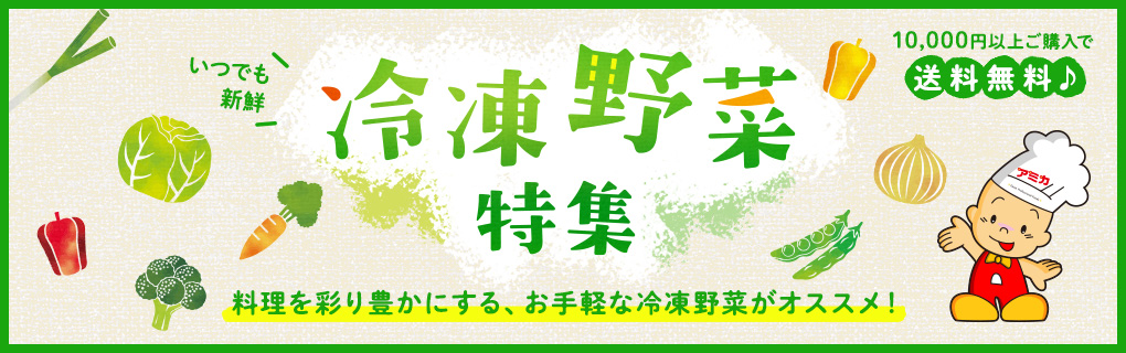 いつでも新鮮　冷凍野菜特集　料理を彩り豊かにする、お手軽な冷凍野菜がオススメ！