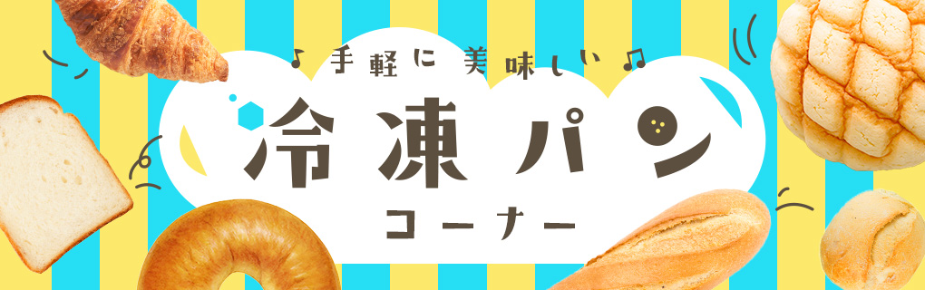 冷凍パンコーナー