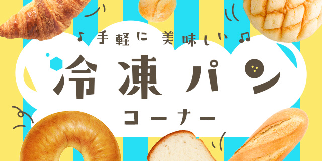 冷凍パンコーナー