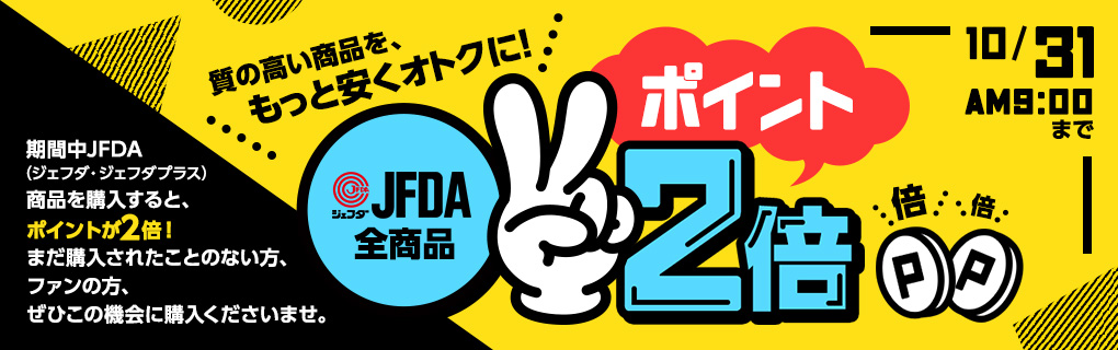 【ポイント2倍】JFDA全商品ポイント2倍キャンペーン
