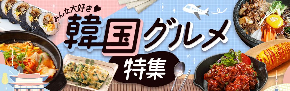 みんな大好き♡韓国グルメ特集