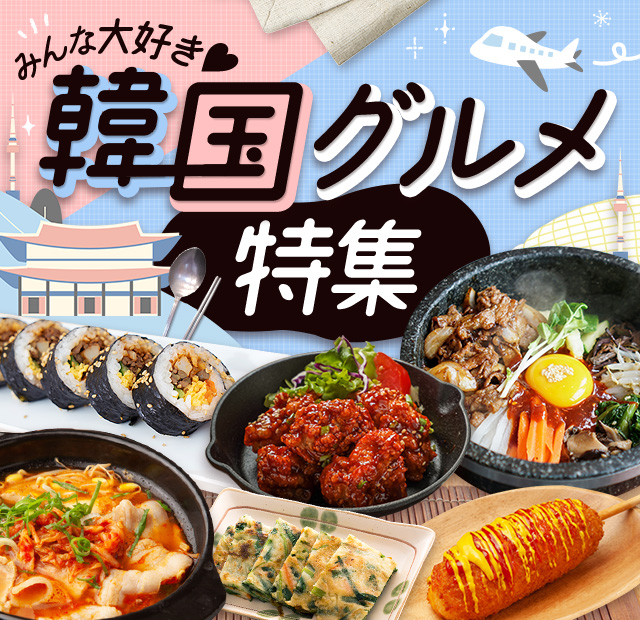 みんな大好き 韓国グルメ特集