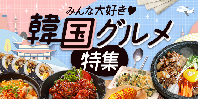 みんな大好き♡韓国グルメ特集