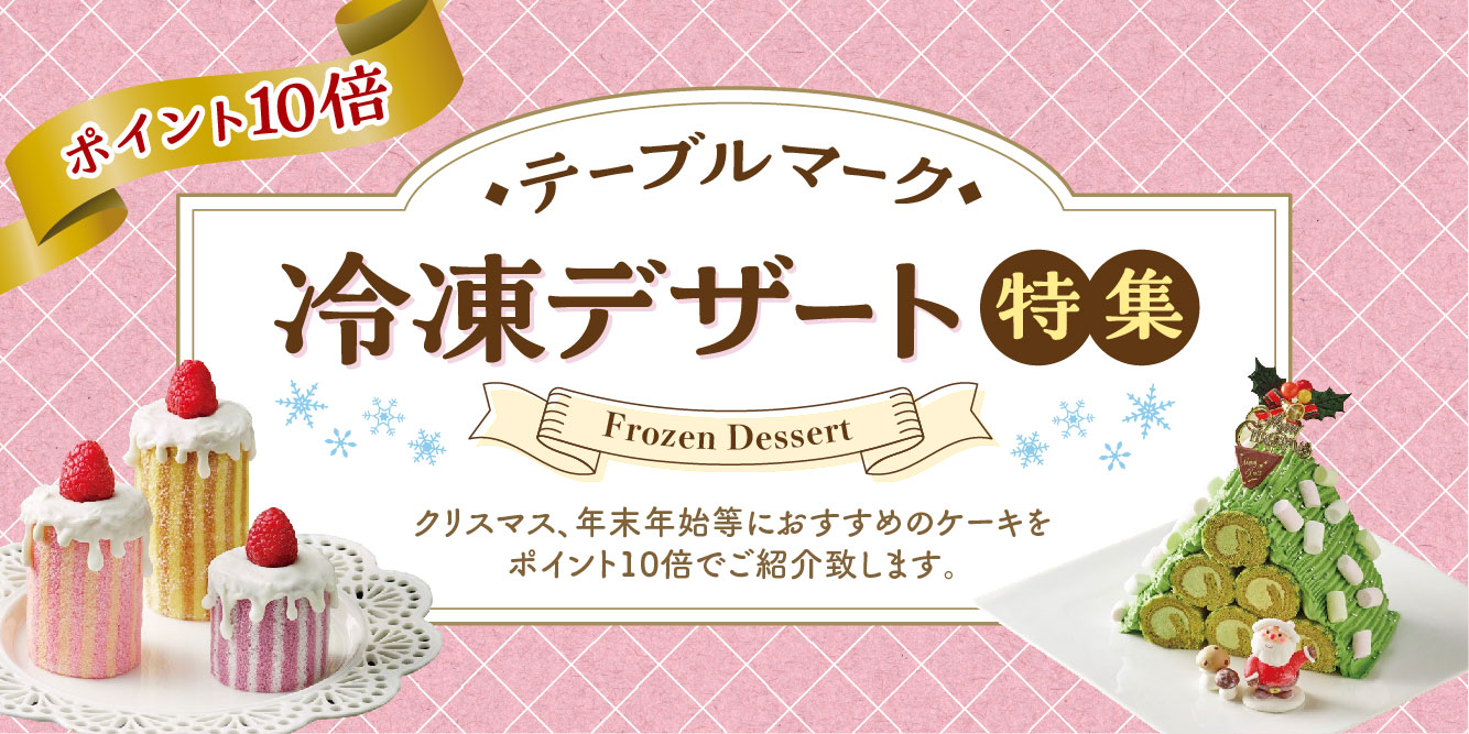 【ポイント10倍】冷凍デザート特集