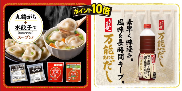 【ポイント10倍】スープ餃子＆あわせだし特集