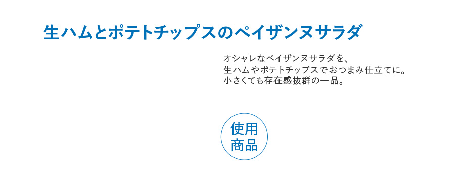 生ハムとポテトチップスのペイザンヌサラダ オシャレなペイザンヌサラダを、 生ハムやポテトチップスでおつまみ仕立てに。 小さくても存在感抜群の一品。