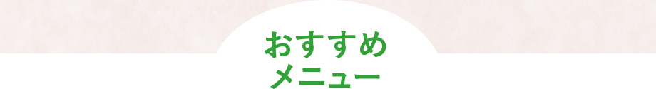 おすすめメニュー
