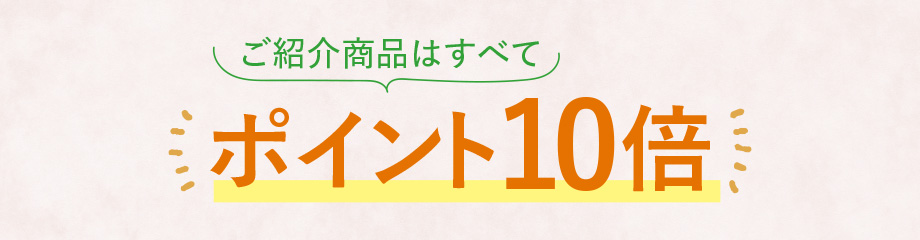 ご紹介商品はすべてポイント10倍