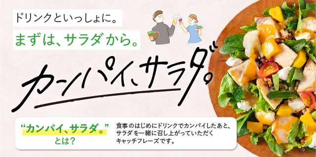 【ポイント10倍】カンパイ、サラダ。