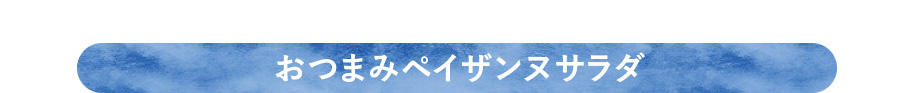 おつまみペイザンヌサラダ