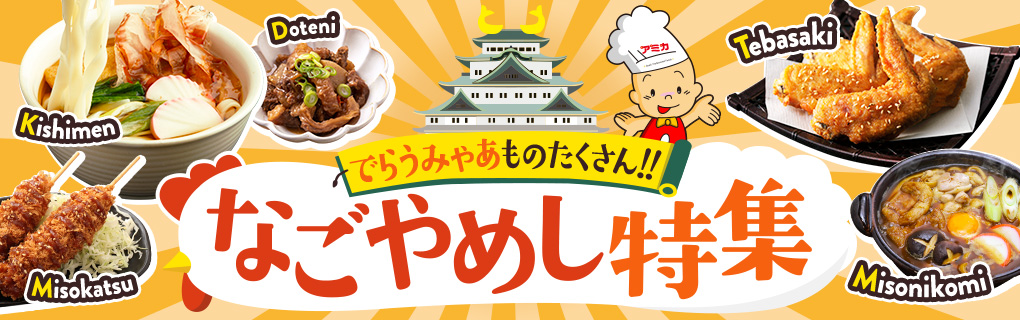 なごやめし特集