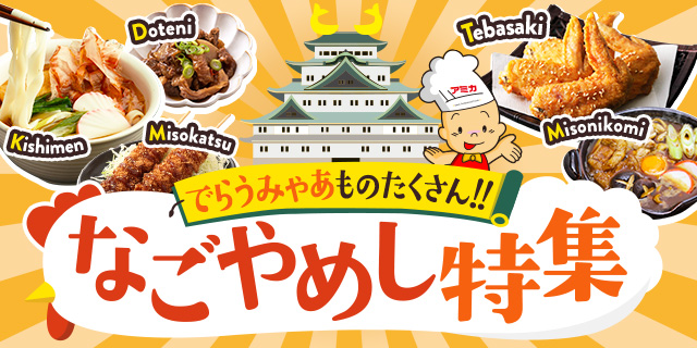 なごやめし特集