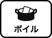 ボイル