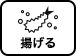 揚げる