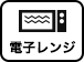 電子レンジ