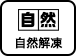 自然解凍
