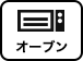オーブン