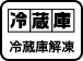 冷蔵庫解凍