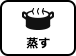 蒸す