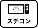 スチコン