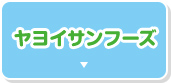 ヤヨイサンフーズ