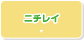 ニチレイ