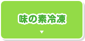 味の素冷凍