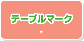 テーブルマーク