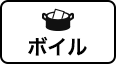 ボイル