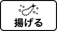揚げる