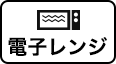 電子レンジ