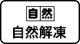 自然解凍